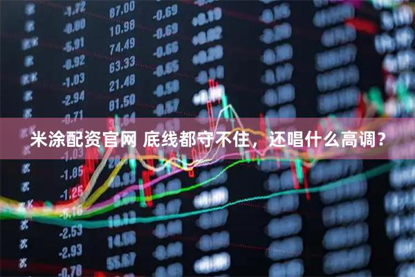 米涂配资官网 底线都守不住，还唱什么高调？