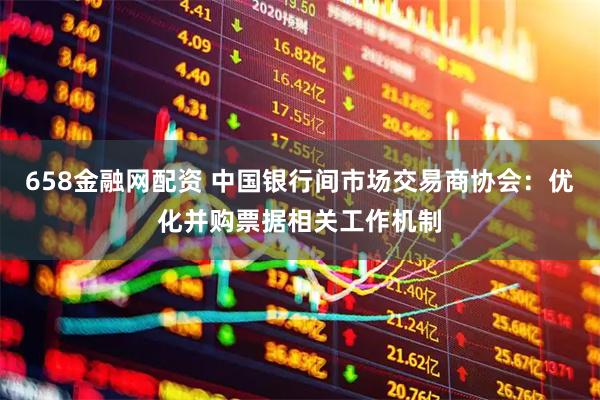 658金融网配资 中国银行间市场交易商协会：优化并购票据相关工作机制
