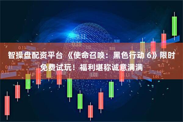 智操盘配资平台 《使命召唤：黑色行动 6》限时免费试玩！福利堪称诚意满满